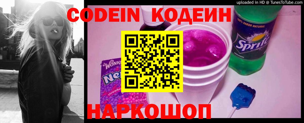 Codein напиток Lean (лин) Кумертау