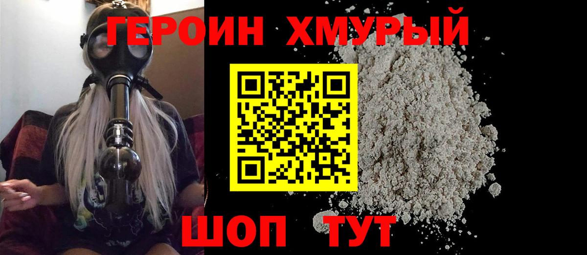 Героин Heroin Кумертау